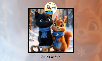 افلاطون و فندق