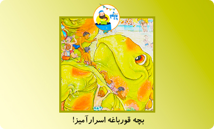 بچه قورباغه اسرارآمیز