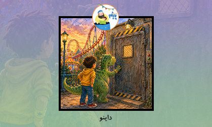داینو