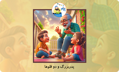 پدربزرگ و دو قلوها