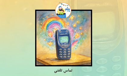 تماس تلفنی