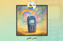 تماس تلفنی