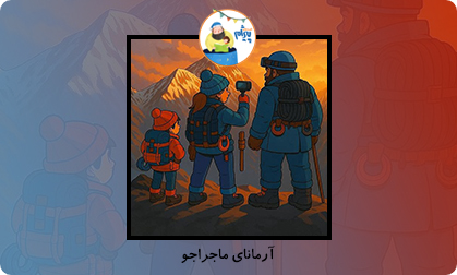 آرمانای ماجراجو