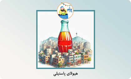 هیولای پاستیلی