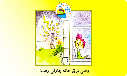 وقتی برق خانه چارلی رفت!