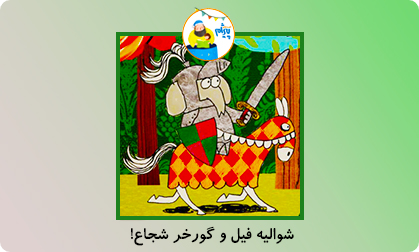 شوالیه فیل و گورخر شجاع!