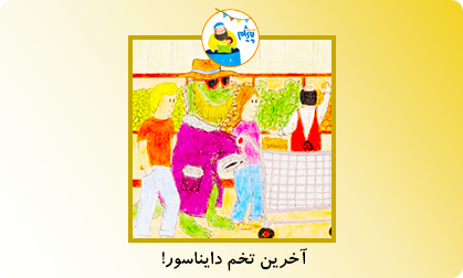 آخرین تخم دایناسور!