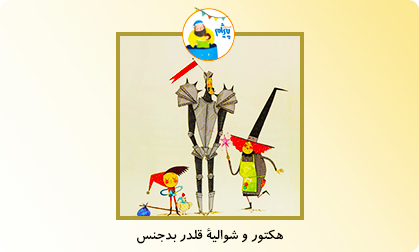 هکتور و شوالیۀ قلدر بدجنس