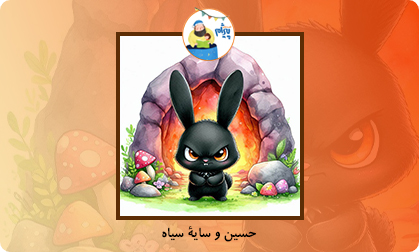 حسین و سایۀ سیاه