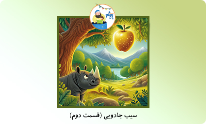 سیب جادویی (قسمت دوم)