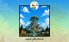 دوستان واقعی طبیعت