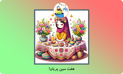 هفت سین پریان