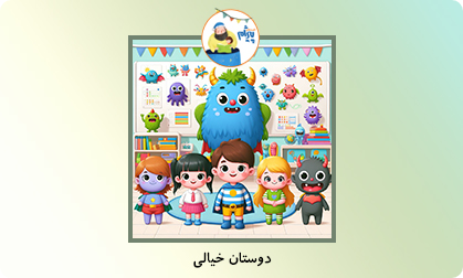 دوستان خیالی