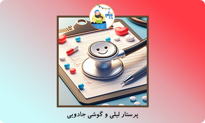 پرستار لیلی و گوشی جادویی