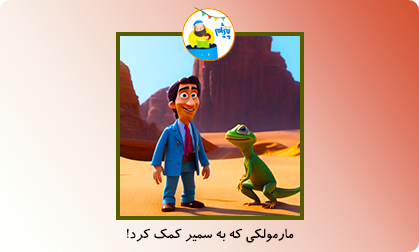 همکاری مارمولک و سمیر!