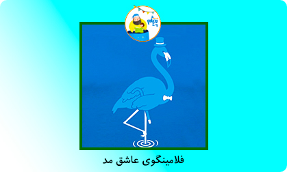 فلامینگوی عاشق مد