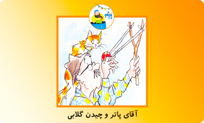 ماجرای آقای پاتر و چیدن گلابی!