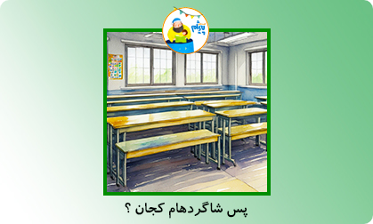 پس شاگردهام کجان؟