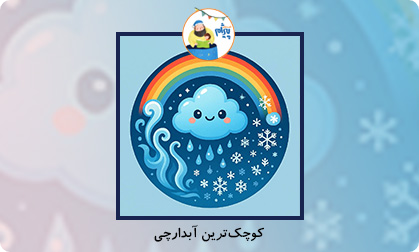 کوچک‌ترین آبدارچی