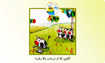 گاوی که از درخت بالا رفت!