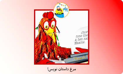 مرغ داستان نویس