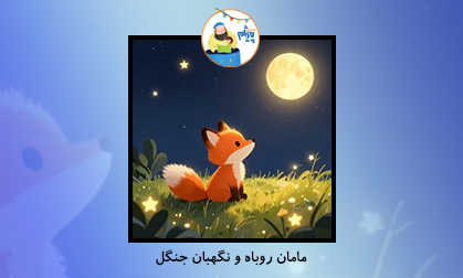 مامان روباه و نگهبان جنگل 
