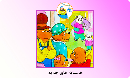 همسایه های جدید