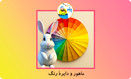 ماهور و دایرۀ رنگ