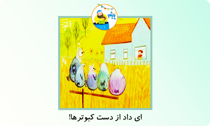 ای داد از دست کبوترها!