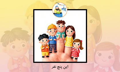 این پنج نفر