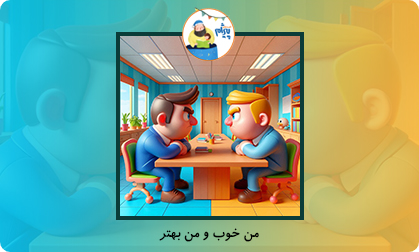 من خوب و من بهتر