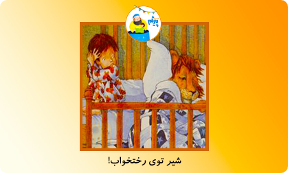 شیرِ توی رختخواب!