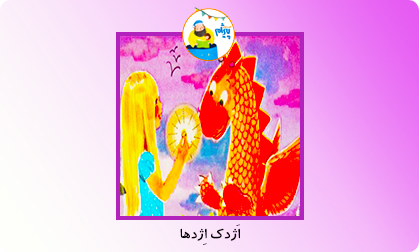 اَژدک اِژدها