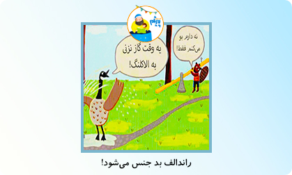 راندالف بد جنس می‌شود