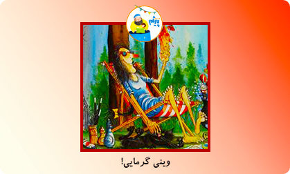 وینی گرمایی!