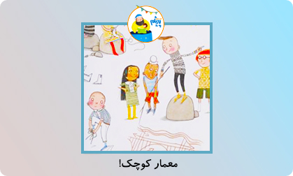 معمار کوچک!