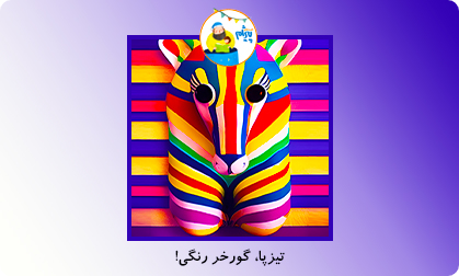 تیزپا، گورخر رنگی!