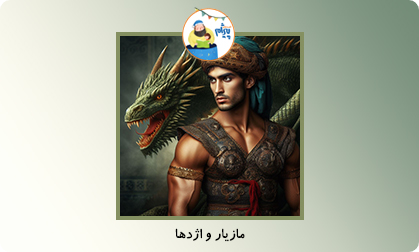 مازیار و اژدها