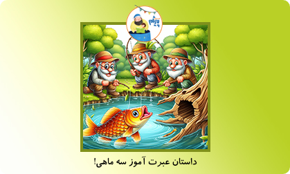 داستان عبرت آموز سه ماهی
