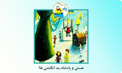 هستی و پادشاه بند انگشتی ها