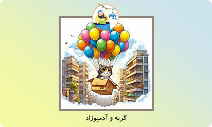 گربه و آدمیوزاد