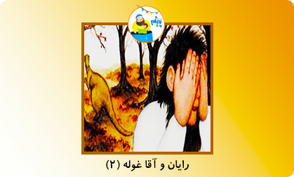 رایان و آقا غوله (قسمت۲)