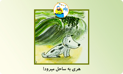 هری به ساحل میرود!