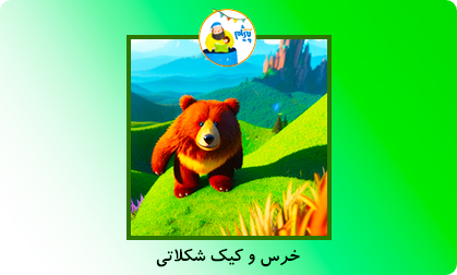 خرس و کیک شکلاتی