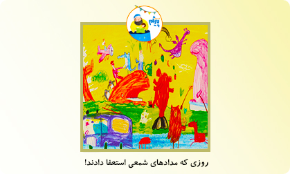 استعفای مداد شمعی ها!