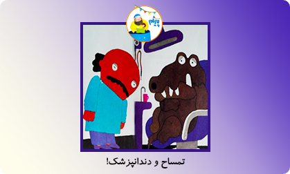 تمساح و دندانپزشک!
