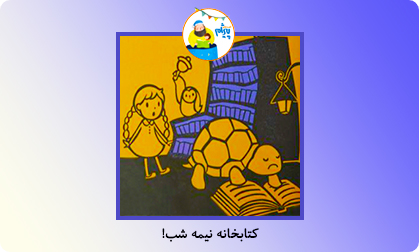 کتابخانه نیمه شب!