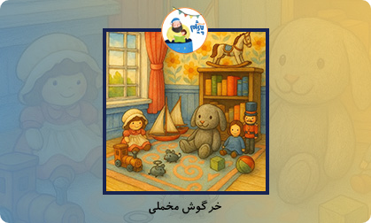 خرگوش مخملی