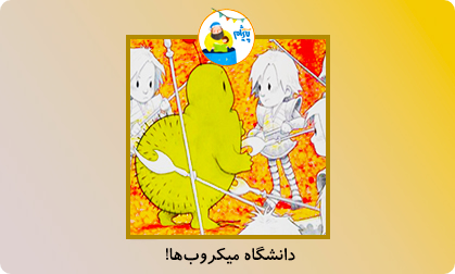 دانشگاه میکروب ها!