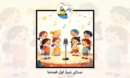 صدای شما، اول قصه ها